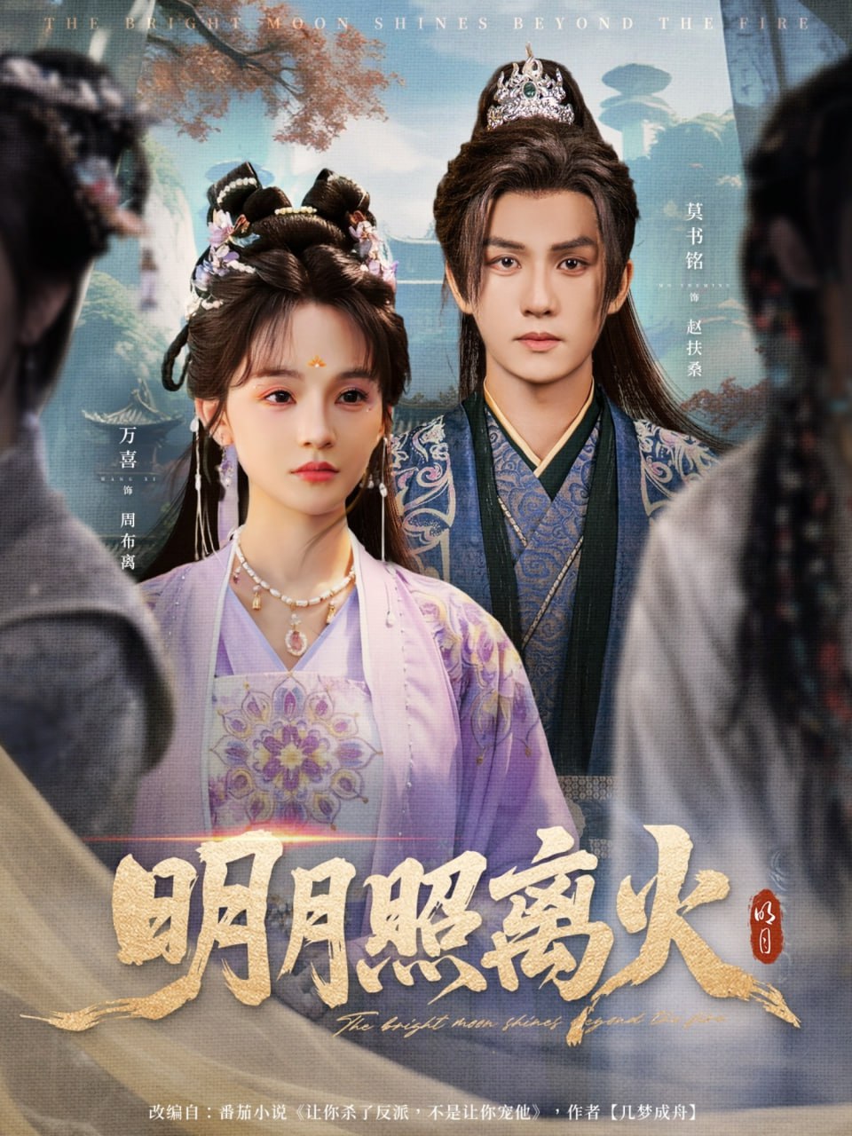 明月照離火(全集)