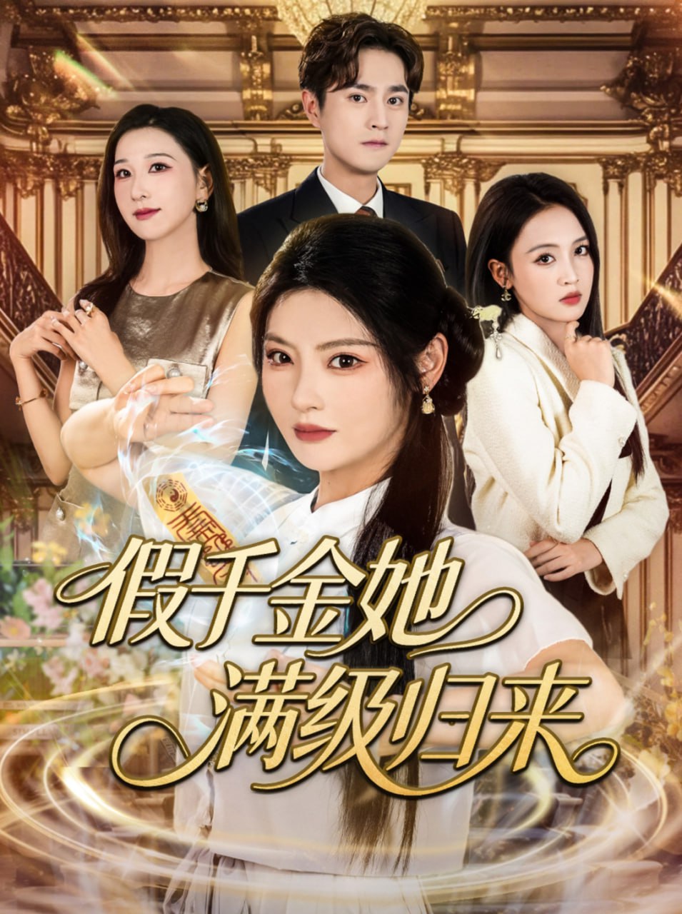 假千金她滿級(jí)歸來(全集)