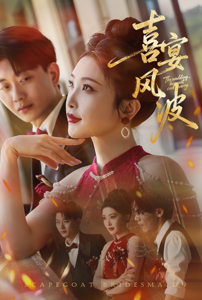 喜宴風波（替罪伴娘）(全集)