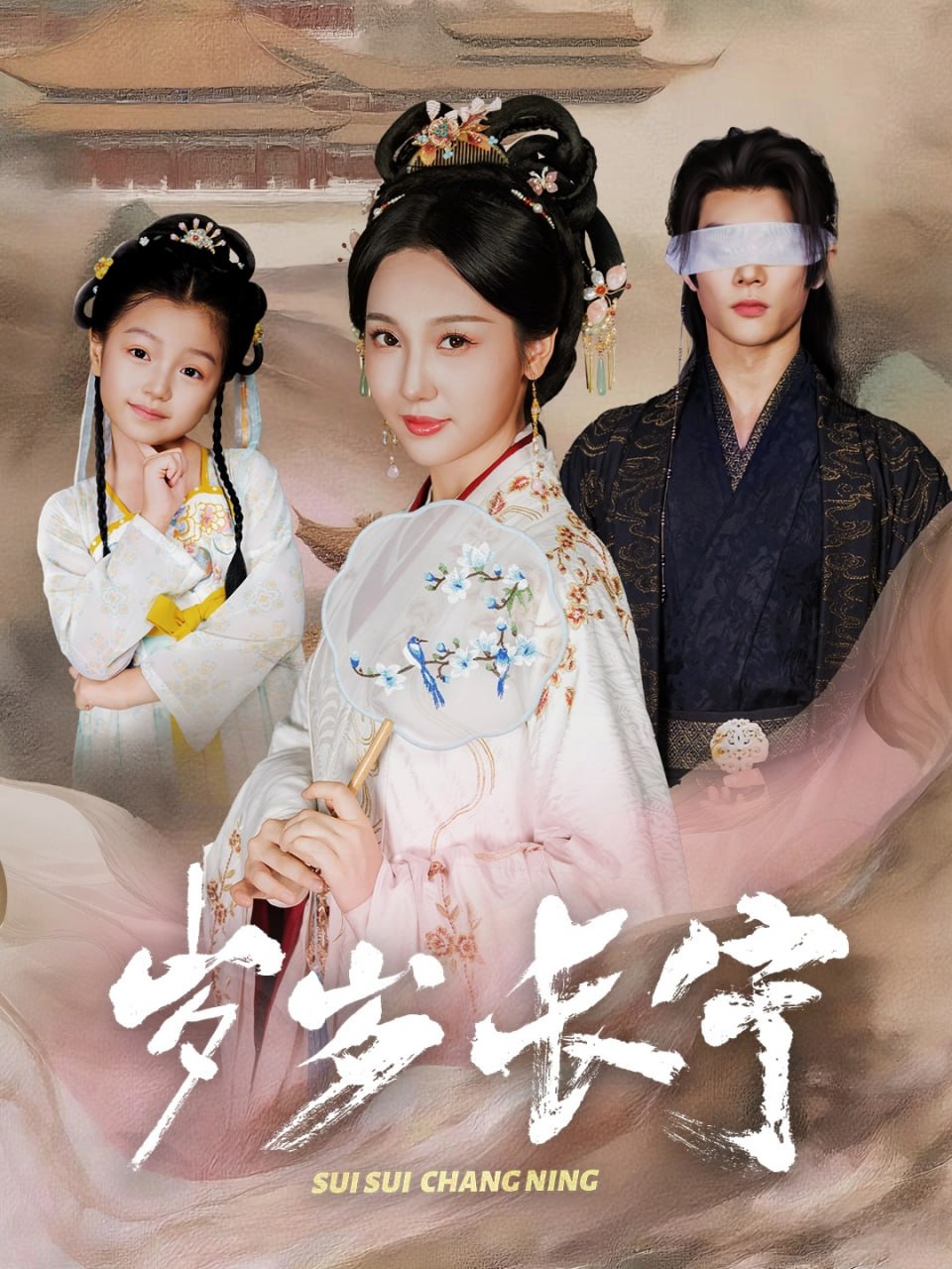 歲歲長(zhǎng)寧（若待玉蘭重開時(shí)）(全集)