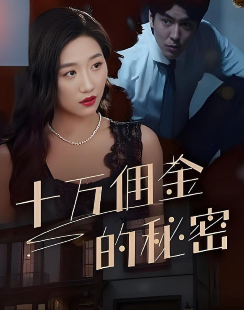 十萬(wàn)傭金的秘密(全集)