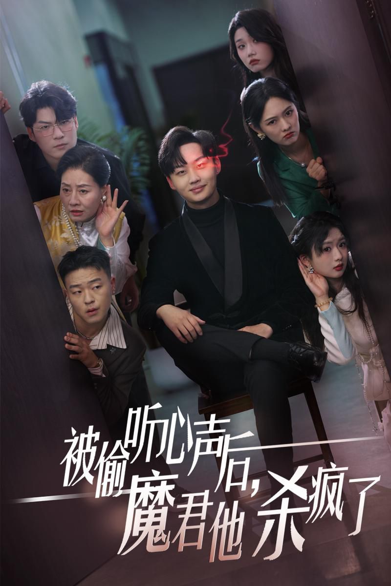 被偷聽心聲后，魔君他殺瘋了(全集)