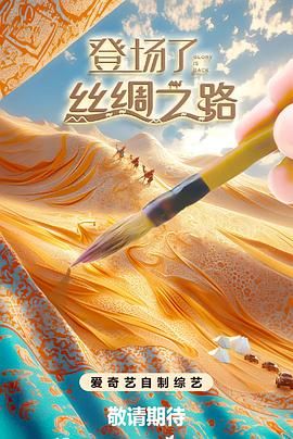 登場了！絲綢之路