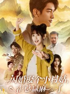 閃婚娶個(gè)小村姑，霍總贏(yíng)麻了(全集)