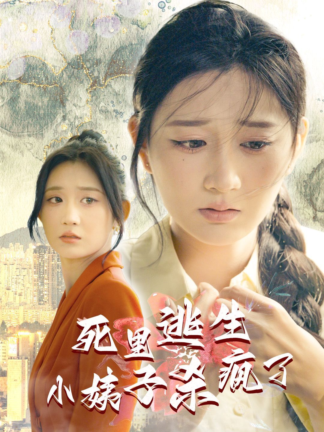 死里逃生，小姨子殺瘋了(全集)