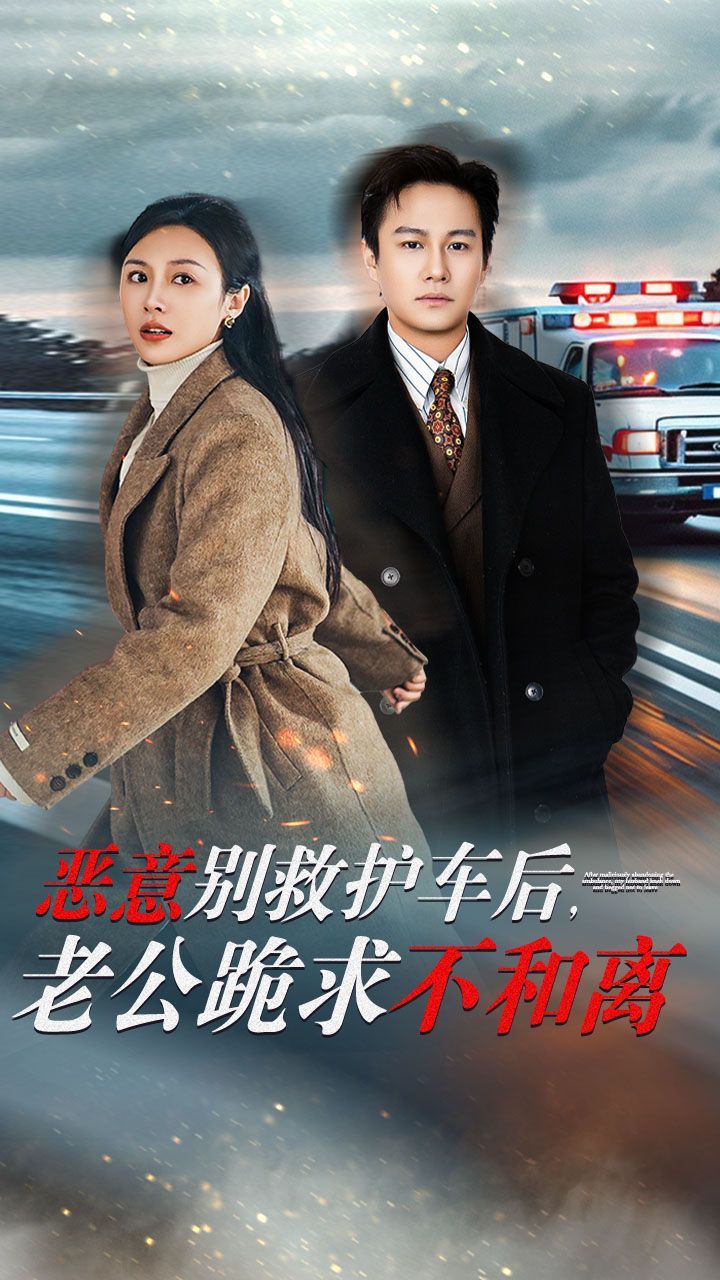 惡意別救護(hù)車(chē)后，老公跪求不和離(全集)