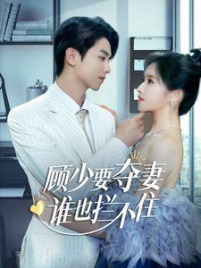 顧少要奪妻誰也攔不?。[婚小十歲老公超寵我）(全集)