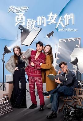 奔跑吧！勇敢的女人們 粵語版(全集)