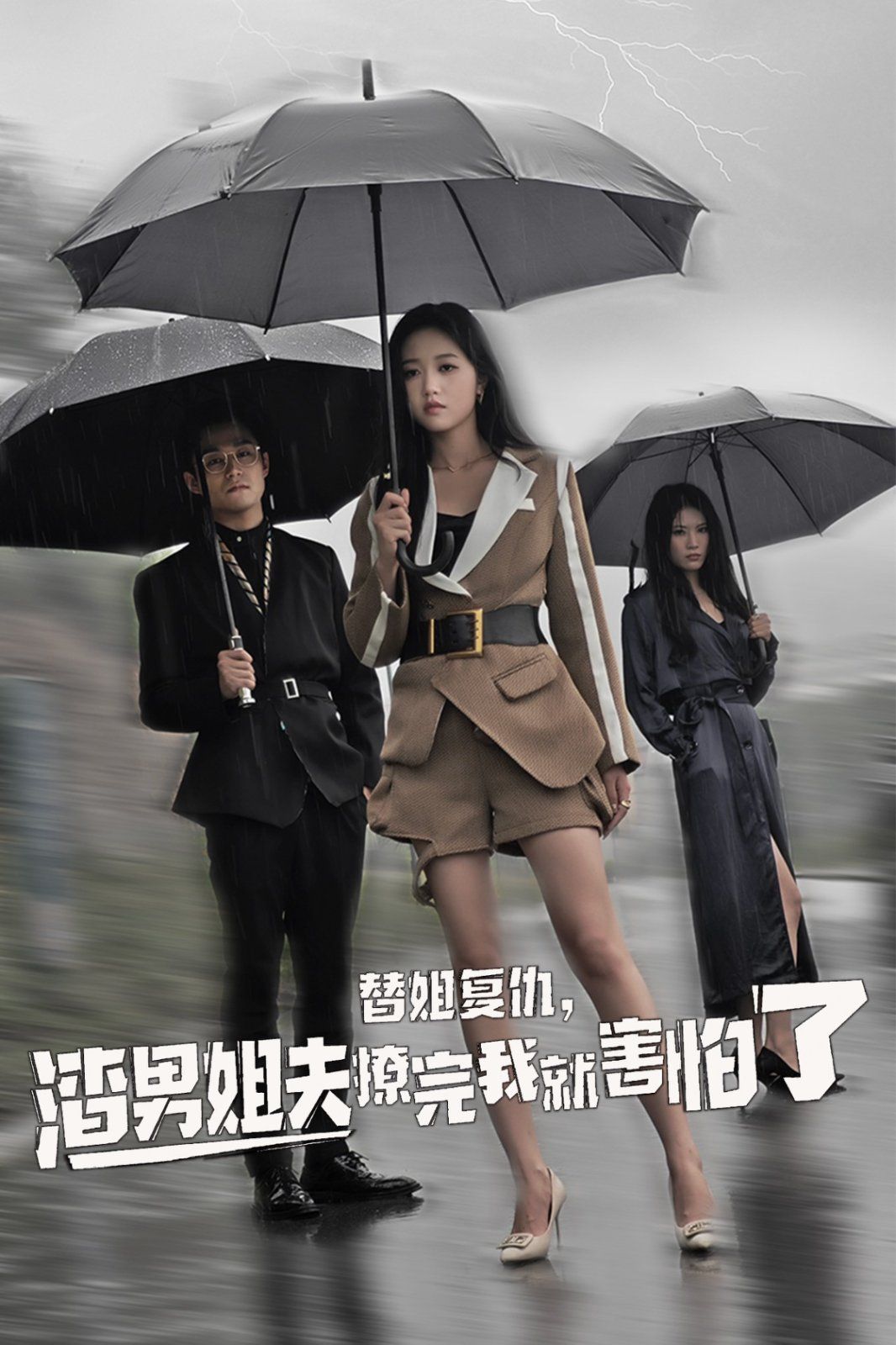 替姐復(fù)仇，渣男姐夫撩完我就害怕了(全集)