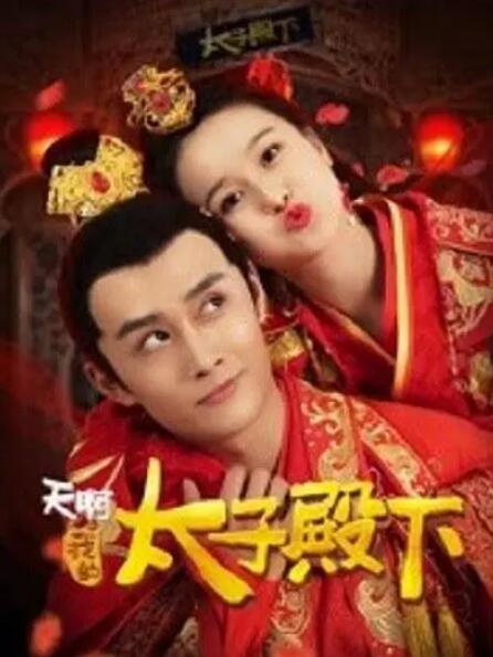 天啊，我的太子殿下