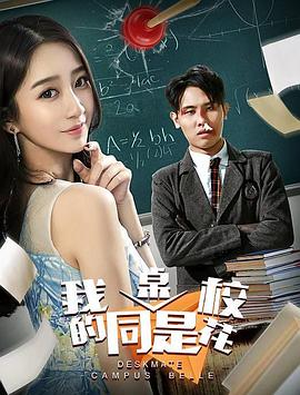 我的同桌是?；? class=