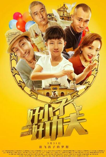 好小子，好功夫