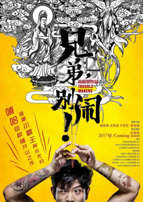 兄弟，別鬧！