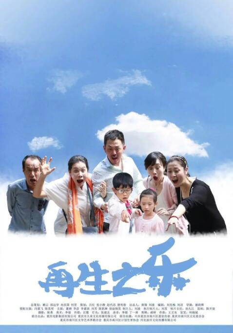 再生之樂(lè)