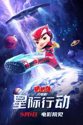 豬豬俠大電影星際行動