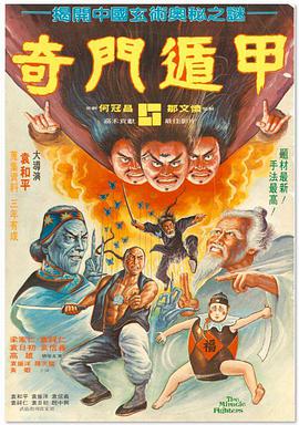 奇門(mén)遁甲 奇門(mén)遁甲