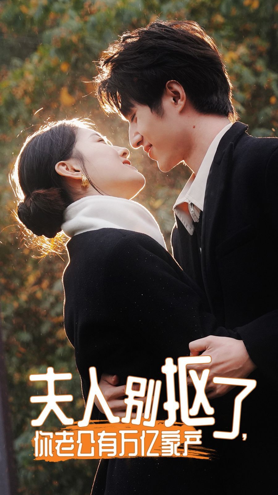 夫人別摳了，你老公有萬億家產(全集)
