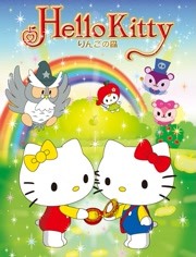 Hello Kitty 蘋(píng)果森林 第一季(全集)