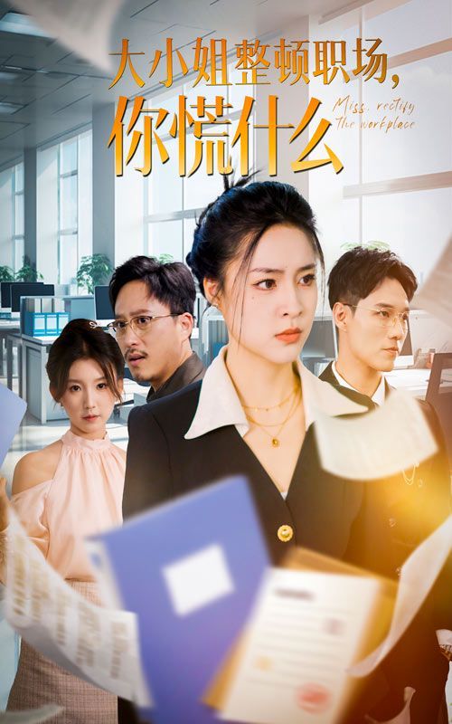 大小姐整頓職場(chǎng)，你慌什么(全集)