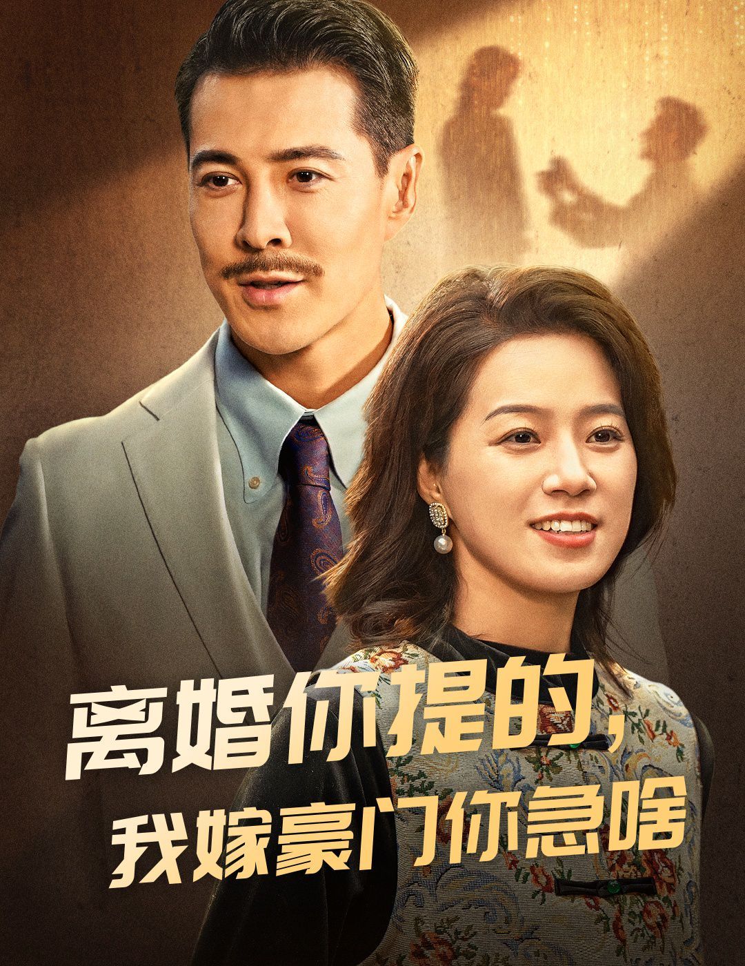 離婚你提的，我嫁豪門你急啥(全集)