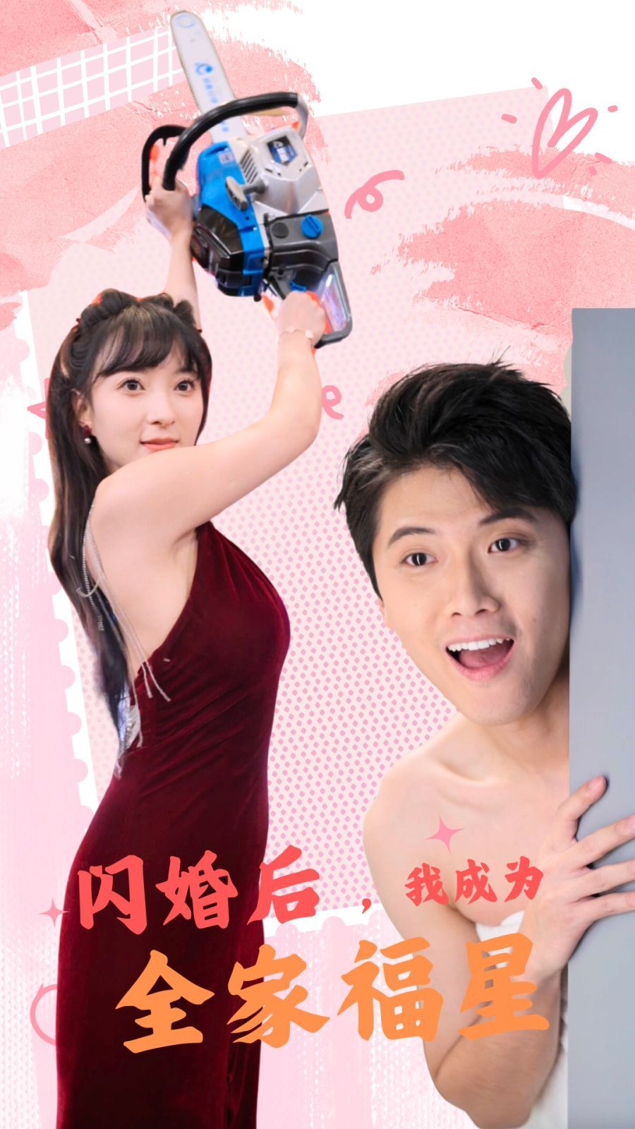 閃婚后，我成為全家福星(全集)