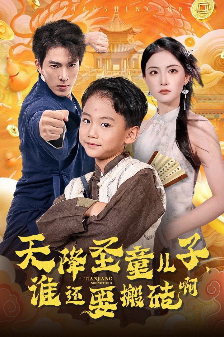 天降圣童兒子，誰還要搬磚啊(全集)