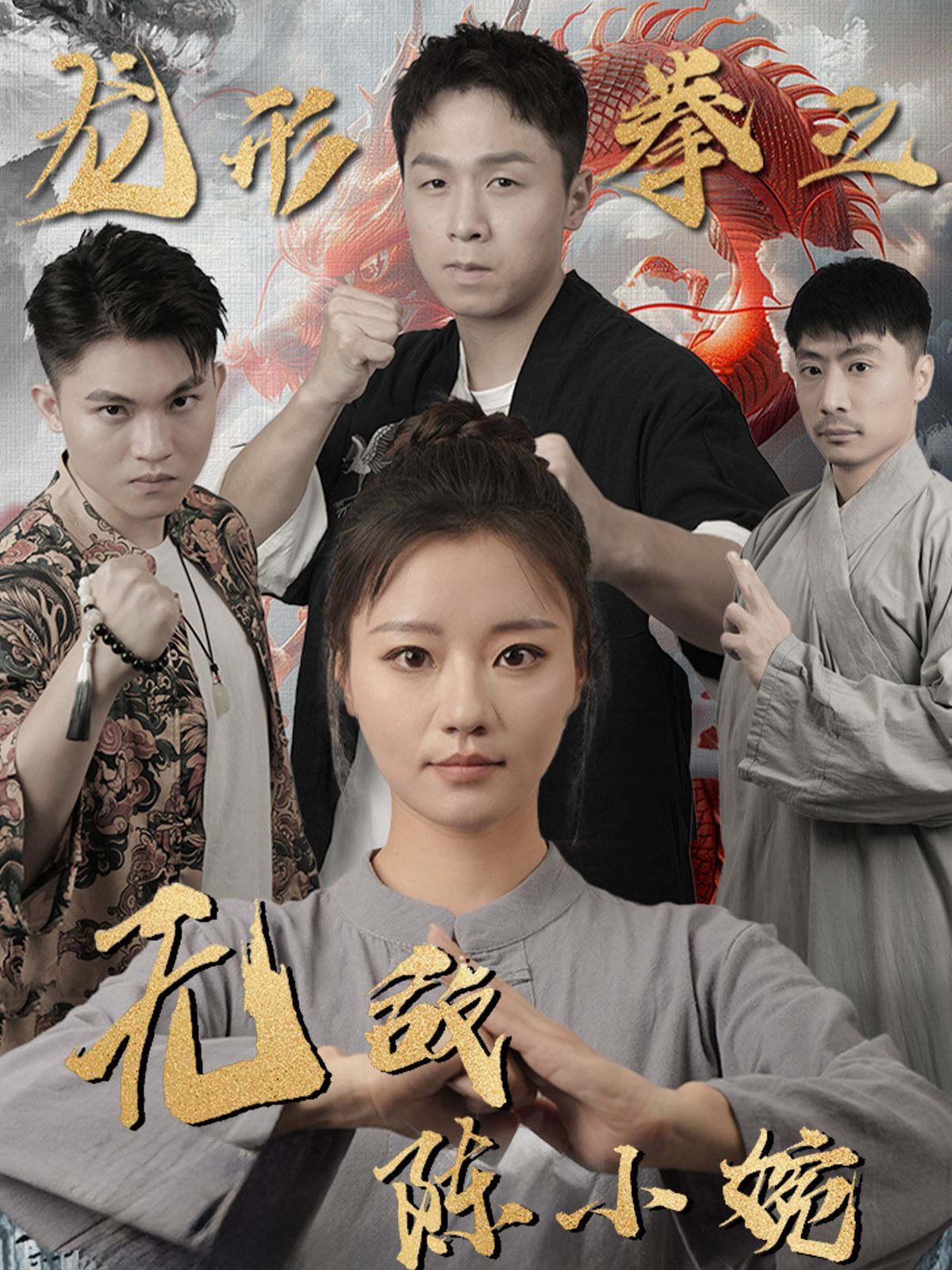 龍形拳之無(wú)敵陳小婉(全集)
