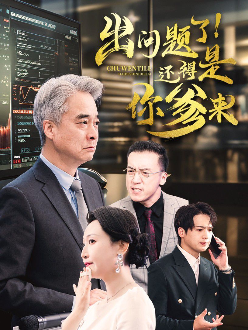 出問題了還得是你爹來(lái)(全集)