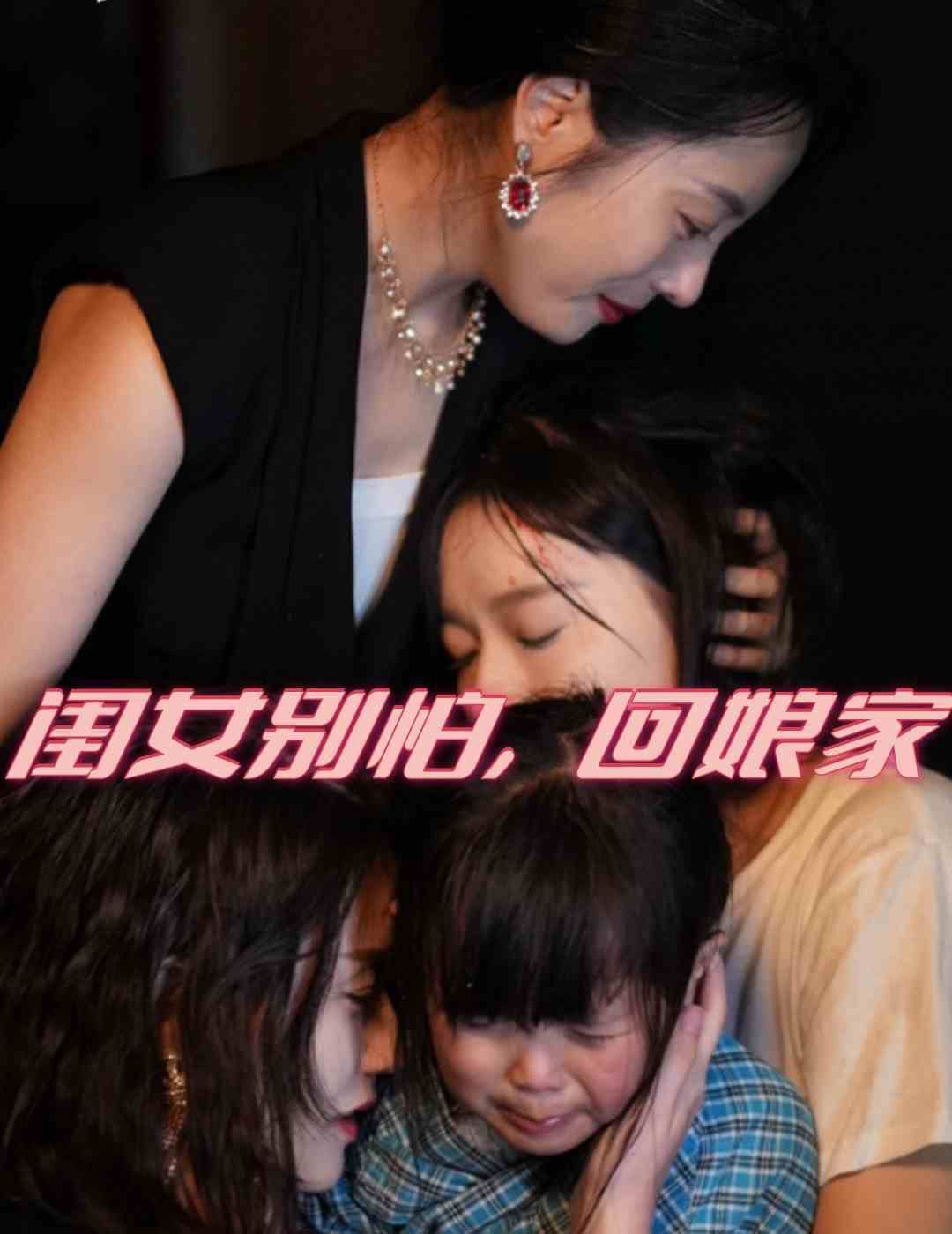 閨女別怕，回娘家(全集)