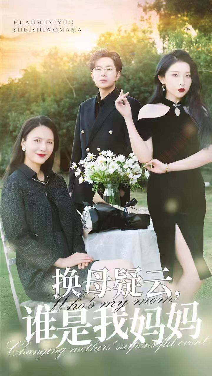 換母疑云，誰是我媽媽(全集)