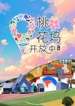 桃花塢開(kāi)放中 第三季