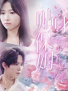 貼身保姆在線(xiàn)吃瓜(全集)