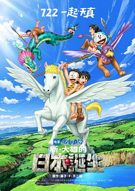 ?哆啦A夢：新·大雄的日本誕生?
