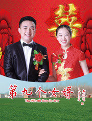 第九個(gè)女婿