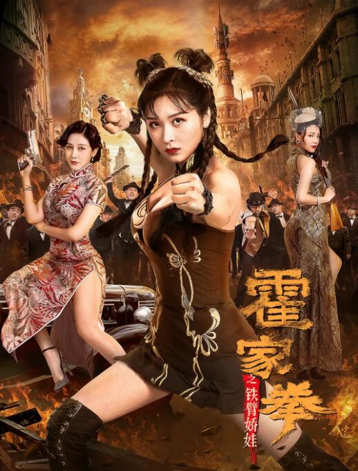霍家拳之鐵臂嬌娃