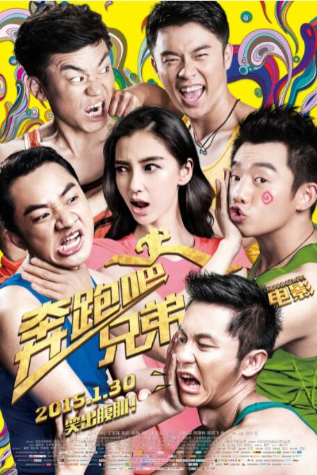 奔跑吧！兄弟