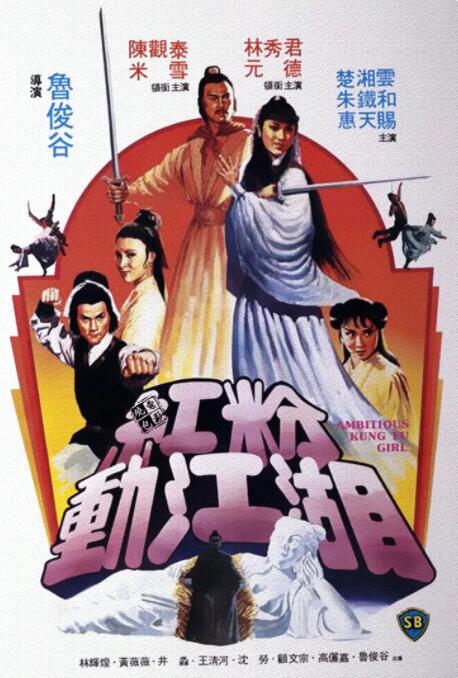 紅粉動江湖