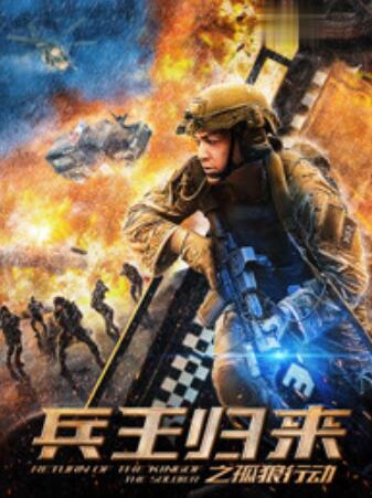 兵王歸來(lái)之孤狼行動(dòng)