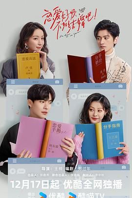 戀愛好煩，不如結(jié)婚吧！(全集)