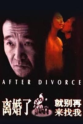 離婚了，就別再來找我