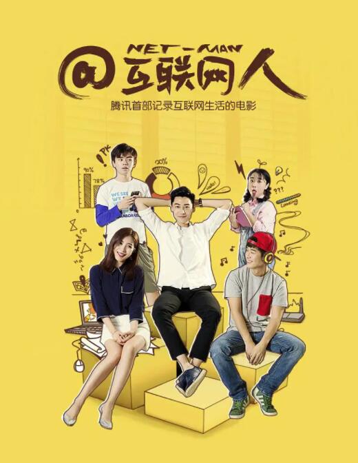 互聯網人