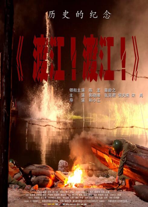 渡江！渡江！