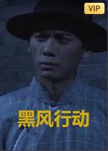 黑風(fēng)計劃