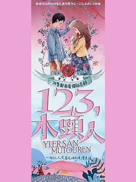 一二三，木頭人(全集)
