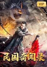 民國(guó)奇聞錄