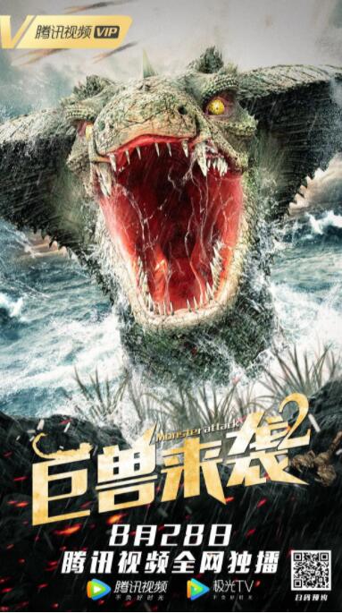 巨獸來(lái)襲2
