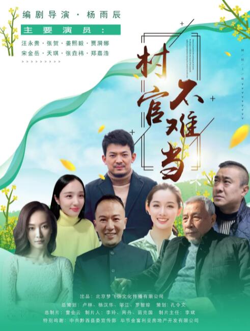 村官不難當