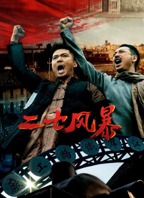 二七風暴