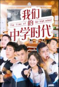我們的中學(xué)時(shí)代