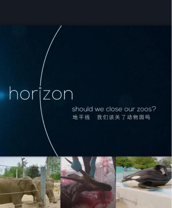 BBC地平線：我們該關(guān)了動物園嗎？